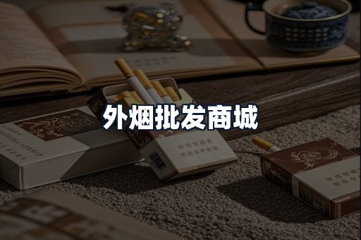 外烟批发商城